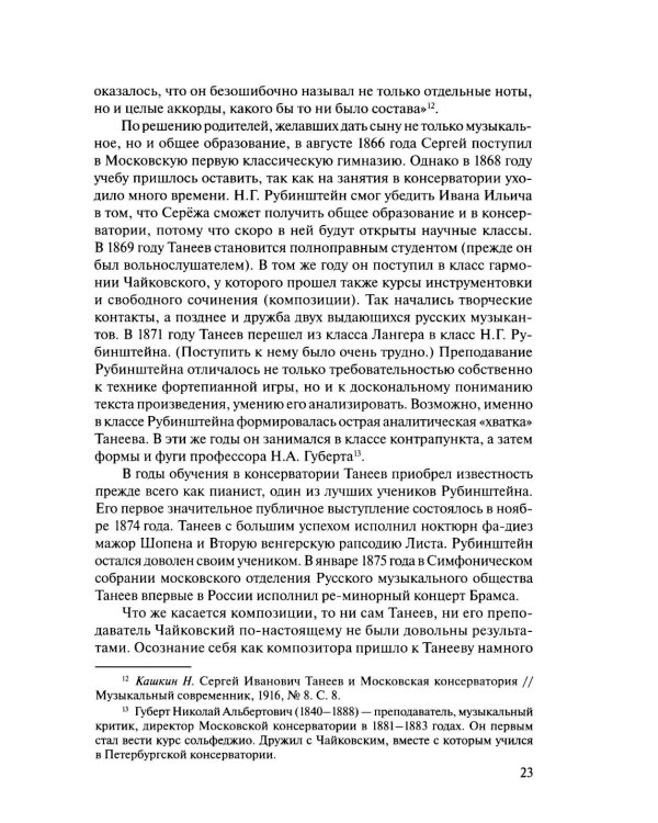 Русская музыкальная литература: Учебное пособие. Вып. 4. В 2 кн. Кн. 1