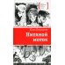 Лауреаты Международного конкурса им. С. Михалкова Петрашова. Нитяной моток