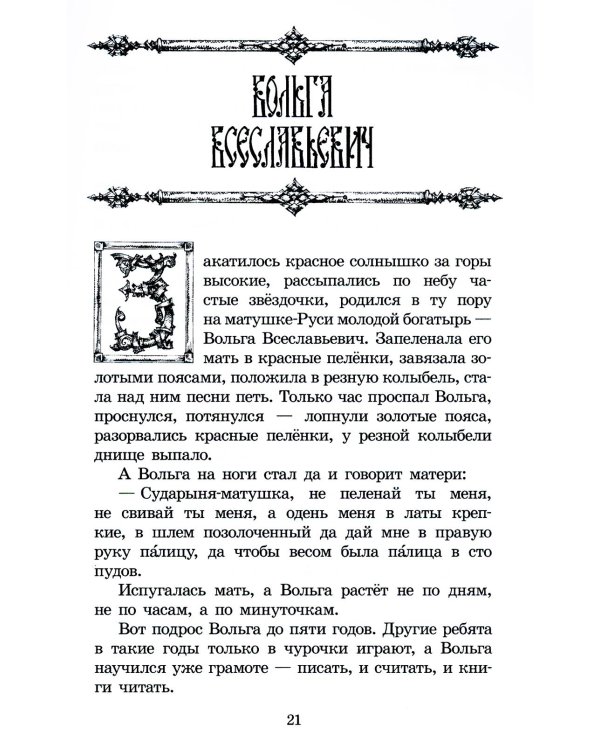 Дополнительное изображение книги «Русские богатыри: былины, героические сказки»