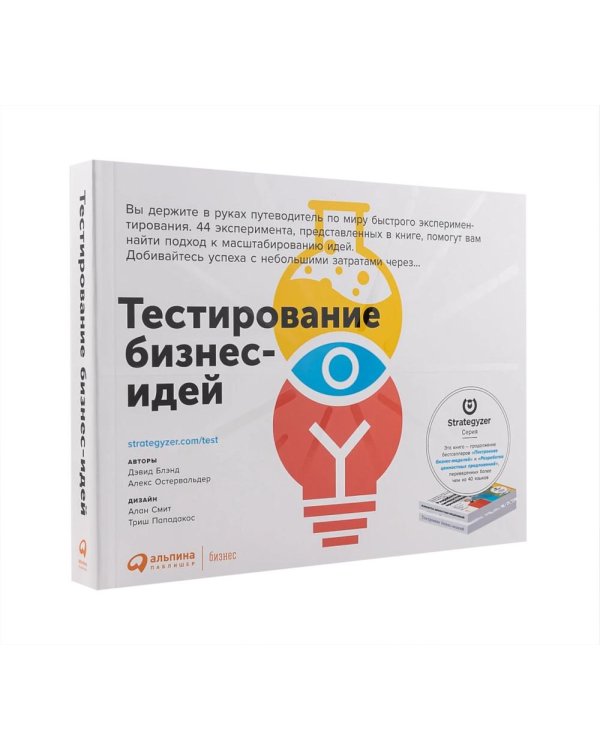 Дополнительное изображение книги «Эффективные бизнес-модели": комплект в 2 кн.:Тестирование бизнес-моделей; Разработка ценностных предложений»