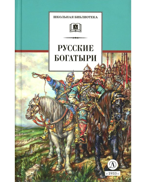 Дополнительное изображение книги «Русские богатыри: былины, героические сказки»