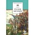 Дополнительное изображение книги «Русские богатыри: былины, героические сказки»