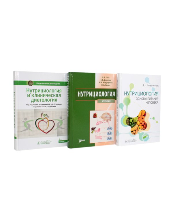Нутрициология. Полный комплект для нутрициолога из 3-х книг