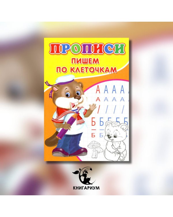 Прописи. Пишем по клеточкам