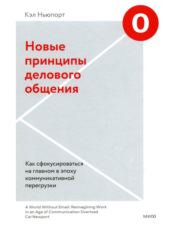 Новые принципы делового общения. Как сфокусироваться на главном в эпоху коммуникативной перегрузки