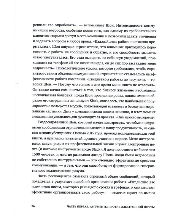 Новые принципы делового общения. Как сфокусироваться на главном в эпоху коммуникативной перегрузки