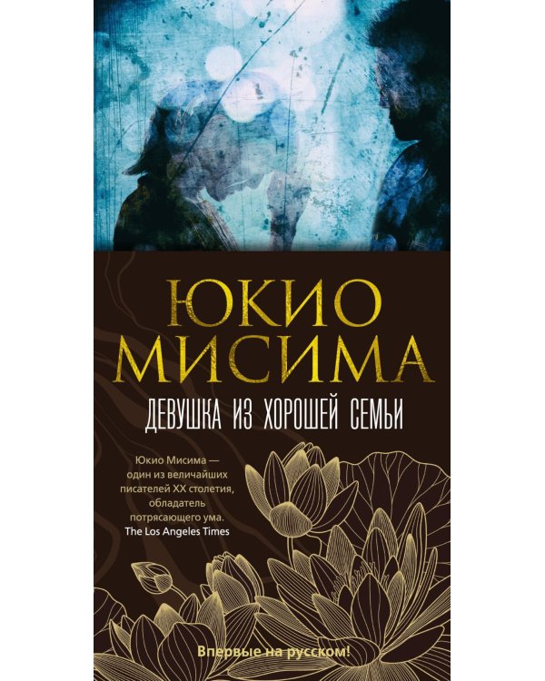 Девушка из хорошей семьи: роман