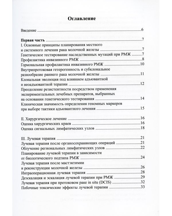 Практические рекомендации по лечению рака молочной железы