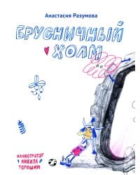 Брусничный холм