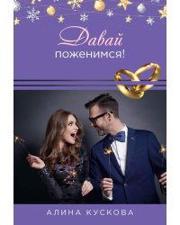 Давай поженимся!
