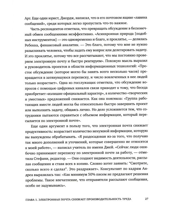 Новые принципы делового общения. Как сфокусироваться на главном в эпоху коммуникативной перегрузки