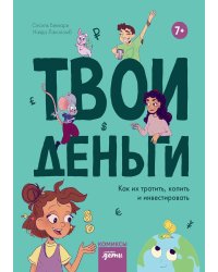 Твои деньги. Как их тратить, копить и инвестировать