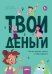 Твои деньги. Как их тратить, копить и инвестировать