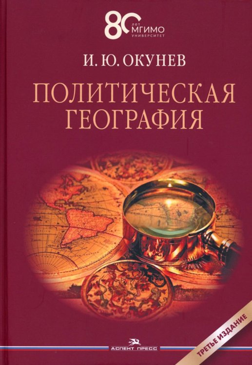 Политическая география: Учебник для вузов. 3-е изд., доп.и испр