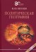 Политическая география: Учебник для вузов. 3-е изд., доп.и испр