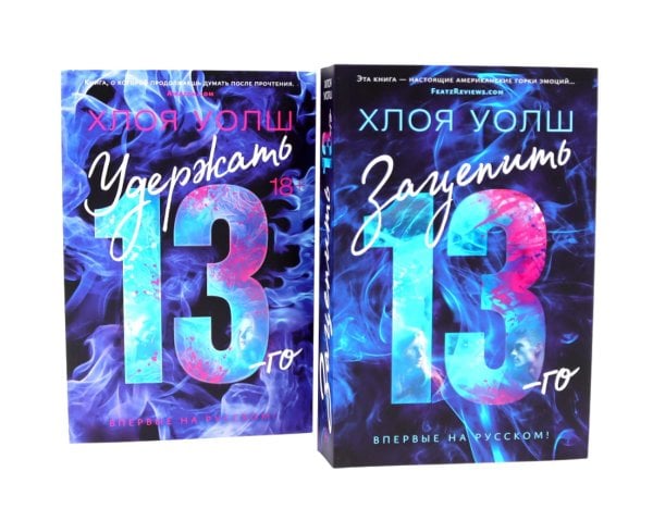 Зацепить 13-го + Удержать 13-го (комплетк из 2-х книг)