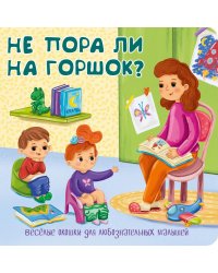Не пора ли на горшок? Веселые окошки для любознательных малышей