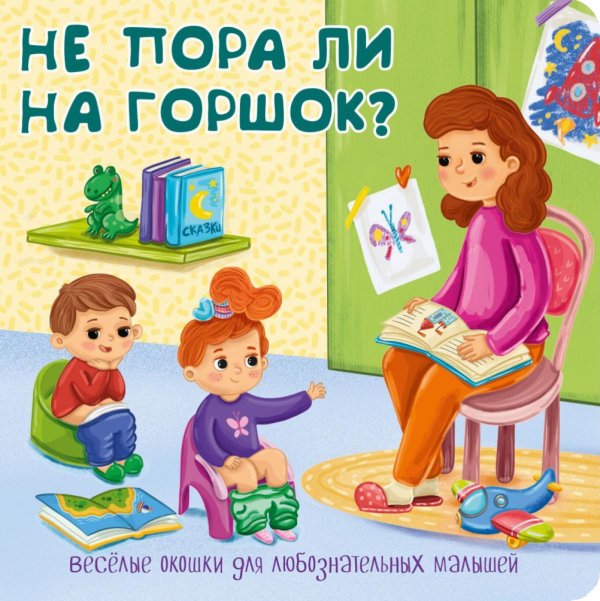 Книжки с окошками Не пора ли на горшок? Веселые окошки для любознательных малышей