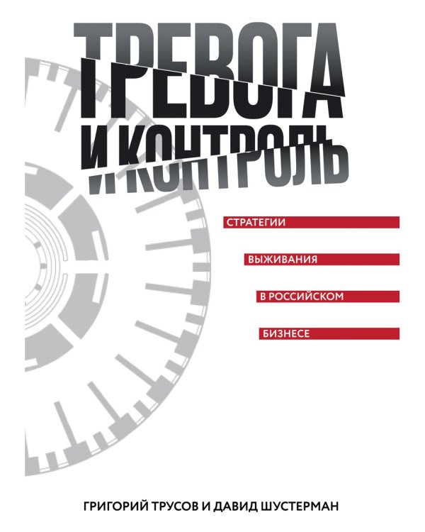 Тревога и контроль. Стратегии выживания в российском бизнесе