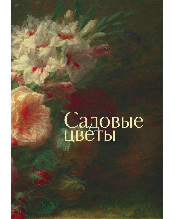 Цветы в искусстве. Воспевание красоты