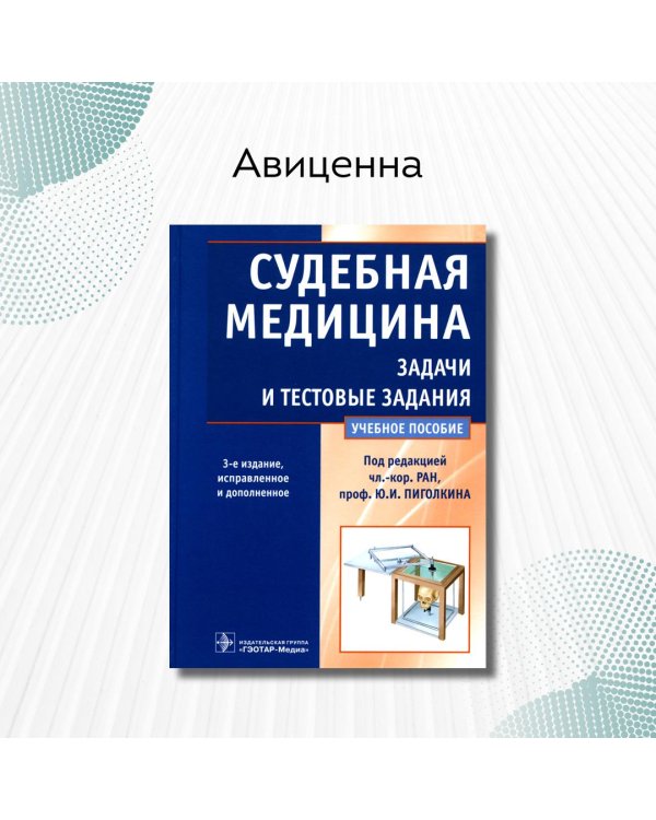 Дополнительное изображение книги «Судебная медицина. Задачи и тестовые задания. Учебное пособие»