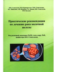 Практические рекомендации по лечению рака молочной железы