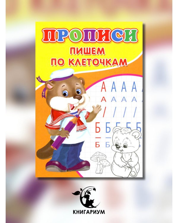 Прописи. Пишем по клеточкам