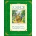 Волшебник Изумрудного города (комплект в 6 кн.)