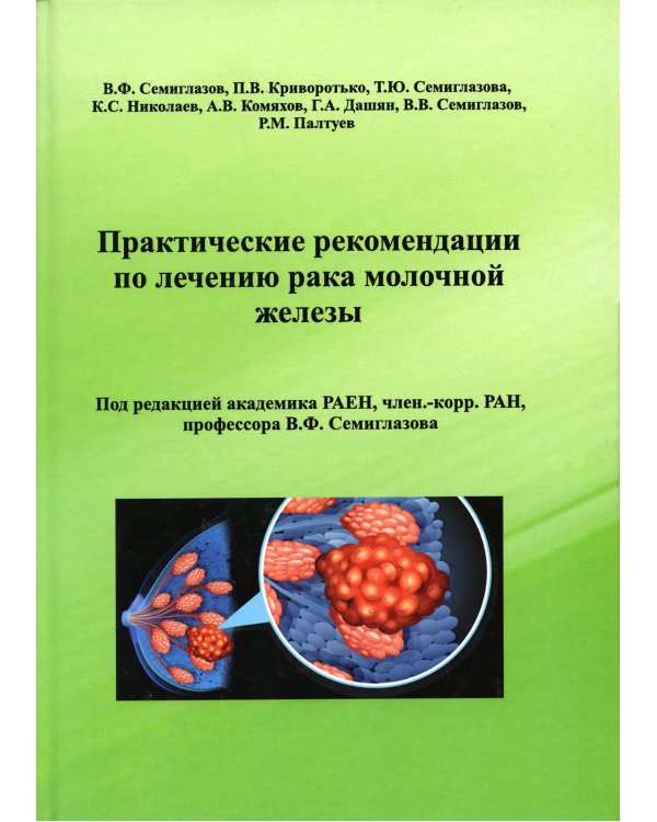 Практические рекомендации по лечению рака молочной железы