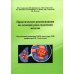 Практические рекомендации по лечению рака молочной железы