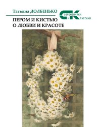 Пером и кистью о любви и красоте