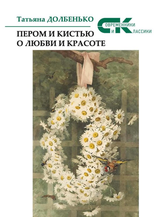 Современники и классики Пером и кистью о любви и красоте