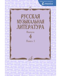 Русская музыкальная литература: Учебное пособие. Вып. 4. В 2 кн. Кн. 1