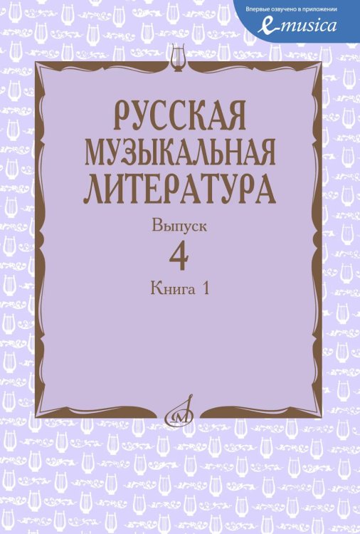 Русская музыкальная литература: Учебное пособие. Вып. 4. В 2 кн. Кн. 1