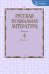 Русская музыкальная литература: Учебное пособие. Вып. 4. В 2 кн. Кн. 1