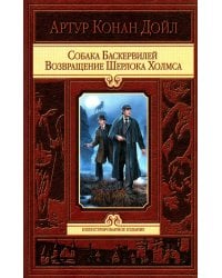Собака Баскервилей. Возвращение Шерлока Холмса