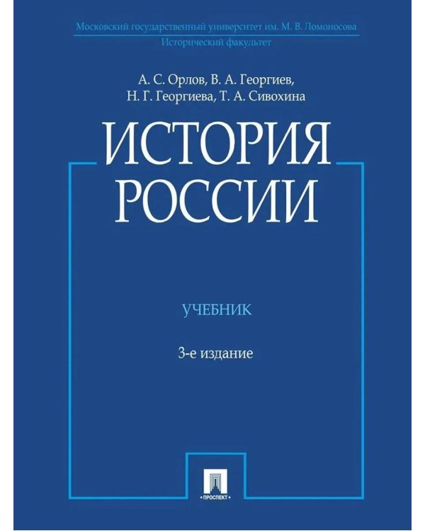 История России: Учебник. 3-е изд., перераб. и доп