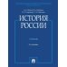 История России: Учебник. 3-е изд., перераб. и доп