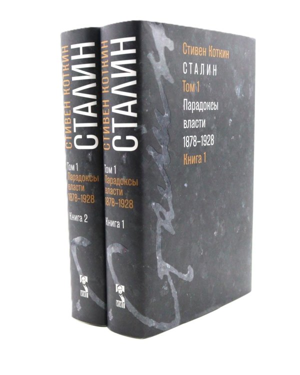 Сталин: в 3 т. Т. 1: Парадоксы власти. 1878-1928: в 2 кн.