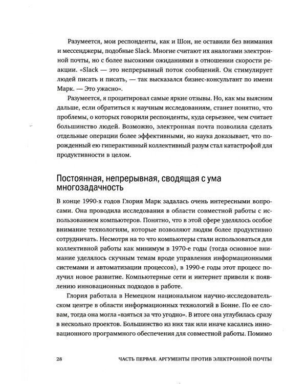 Новые принципы делового общения. Как сфокусироваться на главном в эпоху коммуникативной перегрузки