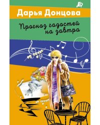 Прогноз гадостей на завтра