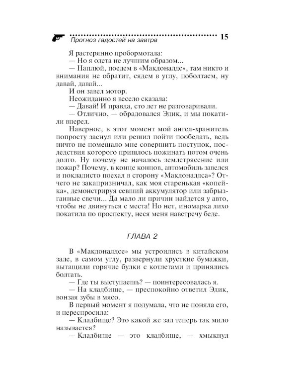 Прогноз гадостей на завтра