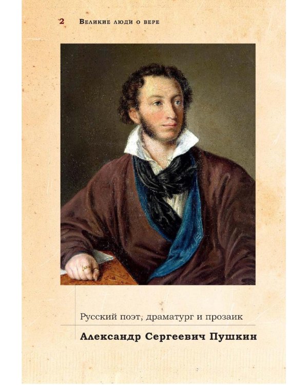 Великие люди о вере; Верую! Наглядное объяснение; Чего ждет от нас Бог (комплект из 3-х книг)