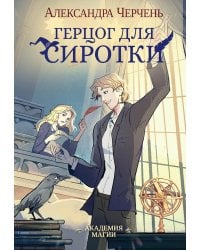 Герцог для сиротки