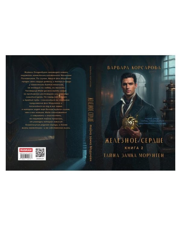 Железное сердце. Кн. 2. Тайна замка Морунген
