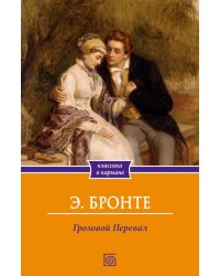 Грозовой Перевал