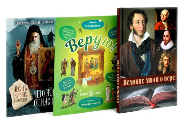 Великие люди о вере; Верую! Наглядное объяснение; Чего ждет от нас Бог (комплект из 3-х книг)