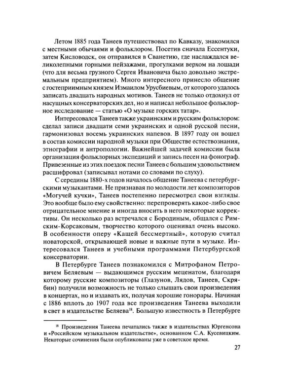 Русская музыкальная литература: Учебное пособие. Вып. 4. В 2 кн. Кн. 1