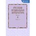 Русская музыкальная литература: Учебное пособие. Вып. 4. В 2 кн. Кн. 1