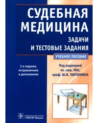 Судебная медицина. Задачи и тестовые задания: Учебное пособие. 3-е изд., испр. и доп